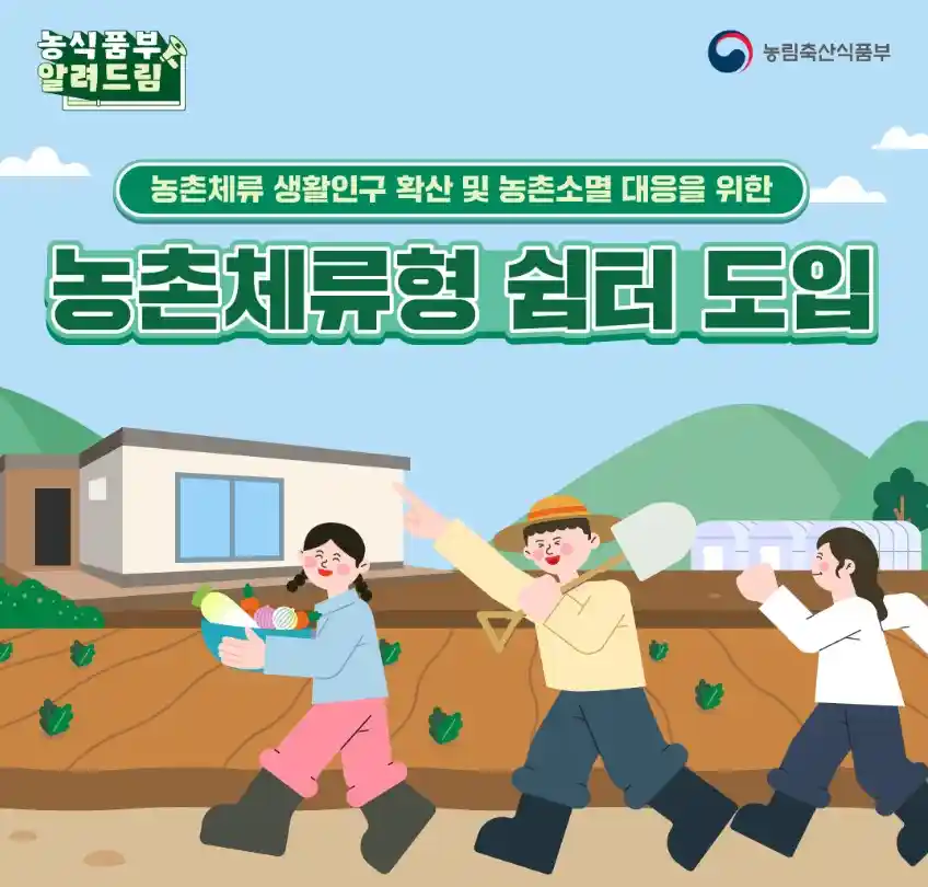 농촌체류 생활인구 확산 및 농촌소멸 대응을 위한 농촌체류형 쉼터 도입 (농막과 농촌체류형쉼터 차이점)