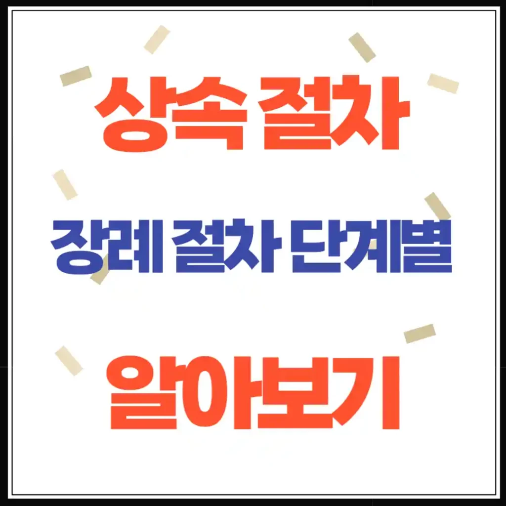 상속 절차와 초기 정리 반드시 알아야 할 실전 절차 총정리(장례절차)