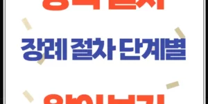 상속 절차와 초기 정리 반드시 알아야 할 실전 절차 총정리(장례절차)