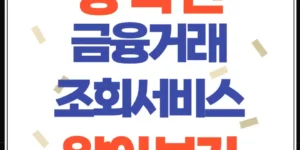상속인 금융거래 조회서비스 알아두면 편리한 이유는