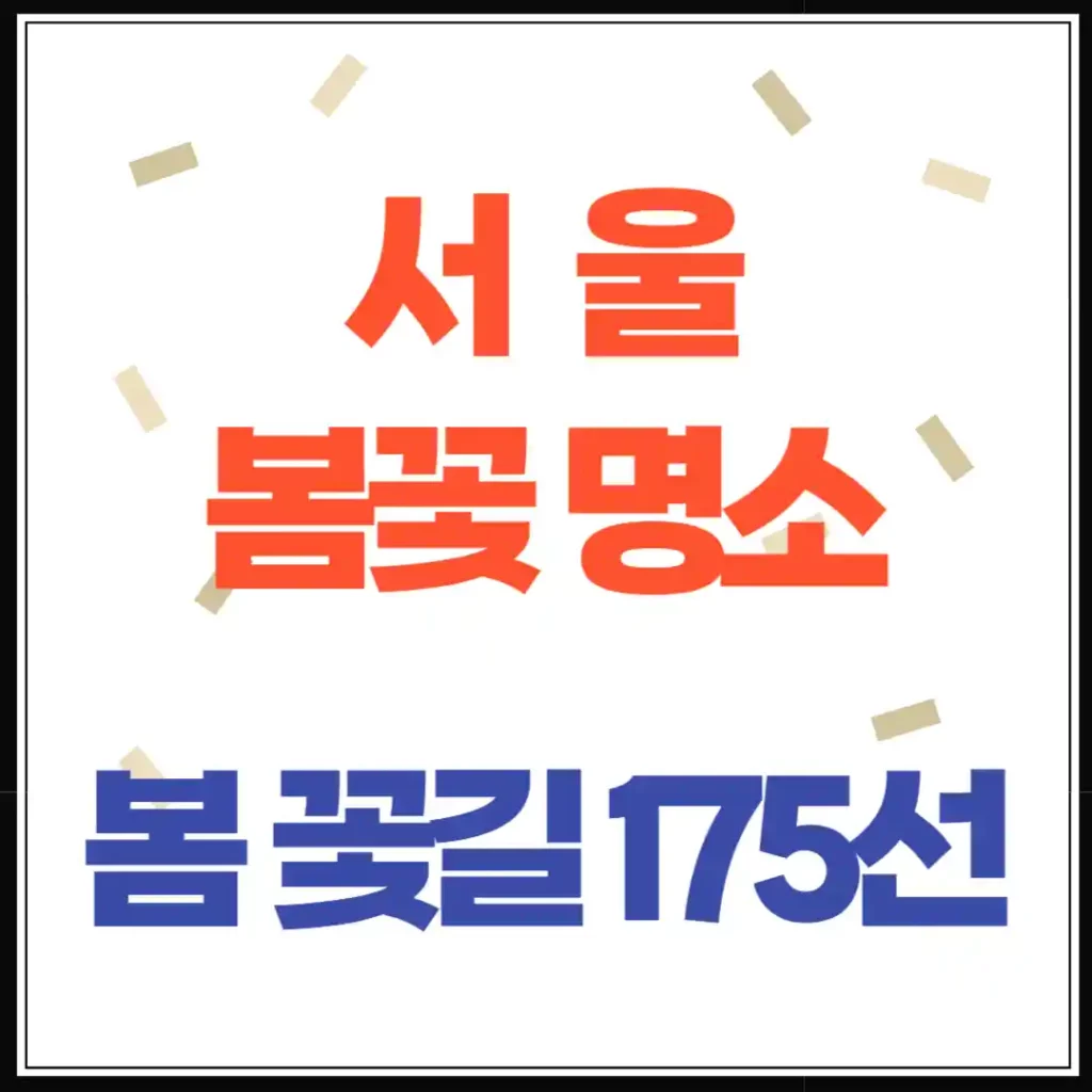 서울에서 만나는 봄꽃 명소, ‘봄 꽃길 175선’ 총정리
