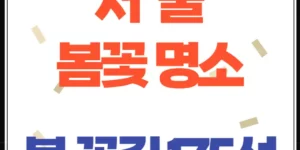 서울에서 만나는 봄꽃 명소, ‘봄 꽃길 175선’ 총정리