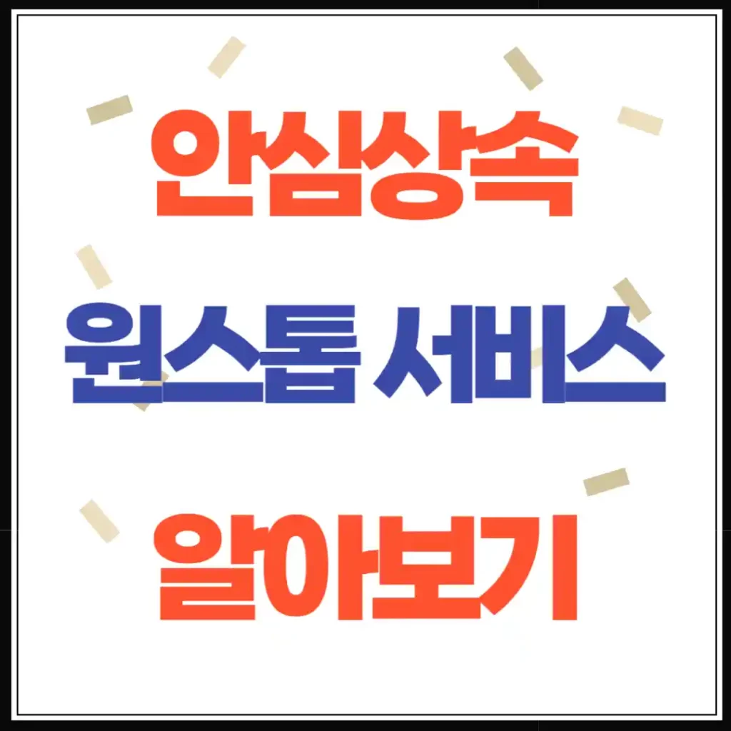 안심상속 원스톱 서비스, 한 번에 조회하는 사망자 재산 내역 총정리