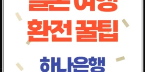 일본 여행 환전 꿀팁 & 하나은행 트래블로카드 완벽 정리!