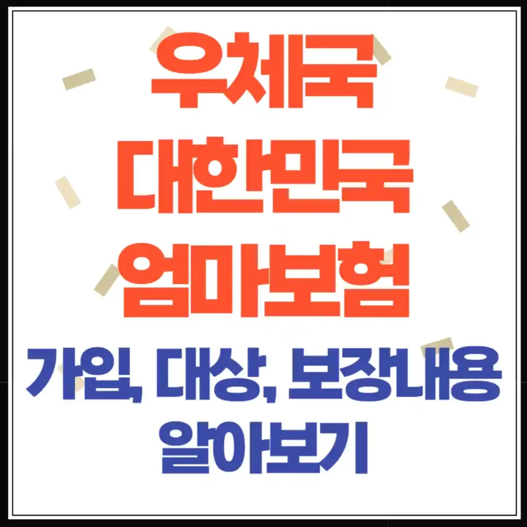 임산부라면 꼭 알아야 할 우체국 '대한민국 엄마보험' 완벽 가이드 (2025)