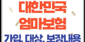 임산부라면 꼭 알아야 할 우체국 '대한민국 엄마보험' 완벽 가이드 (2025)