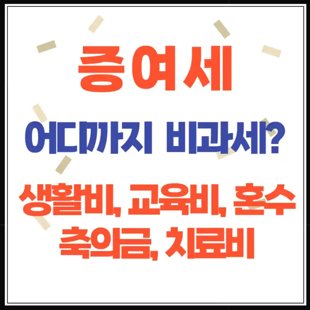 증여세, 어디까지 비과세일까? 생활비, 교육비, 혼수 지원의 진실