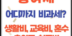 증여세, 어디까지 비과세일까? 생활비, 교육비, 혼수 지원의 진실