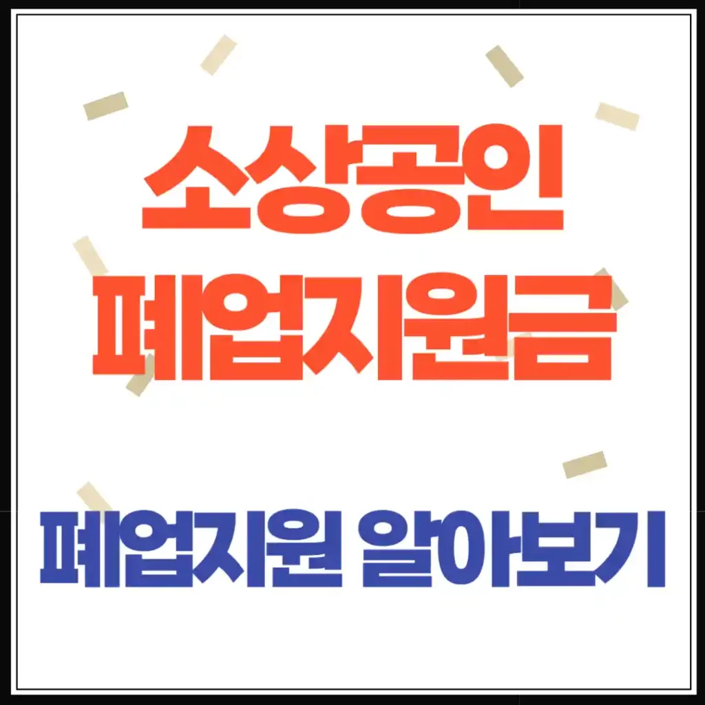 2025년 서울시 '새 길 여는 폐업지원' 신청 안내｜소상공인 폐업지원금 최대 300만원