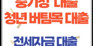 중기청 대출과 청년 버팀목 전세자금 대출 갈아타기 (2025년 최신 정보)