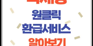 최대 5년 치 까지 한 번에 국세청 원클릭 환급서비스 설명이미지
