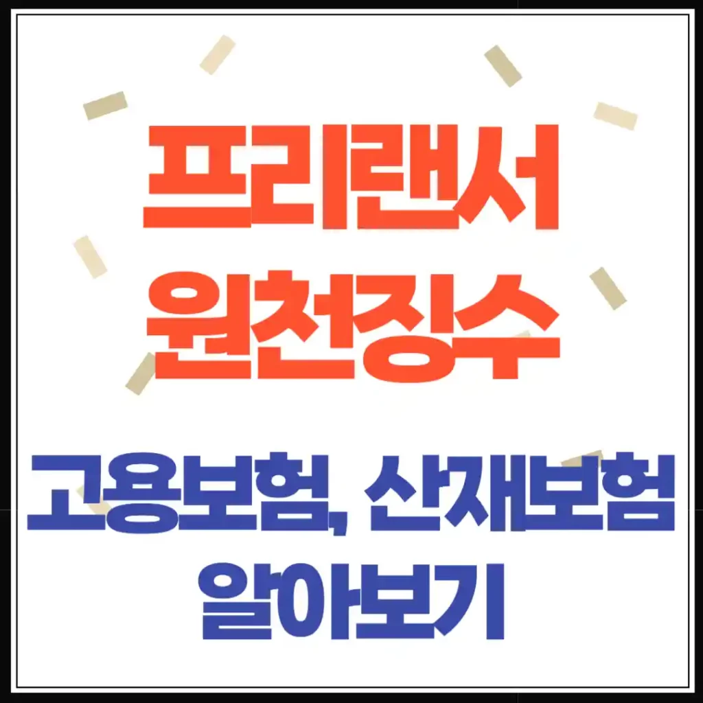 프리랜서 3.3% 원천징수, 고용보험·산재보험 가입 대상일까