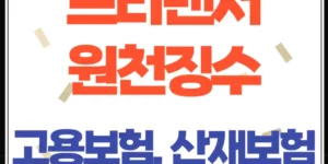 프리랜서 3.3% 원천징수, 고용보험·산재보험 가입 대상일까