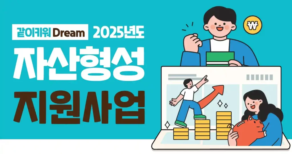 2025 자산형성지원사업 희망저축계좌, 청년내일저축계좌 차이부터 신청방법까지