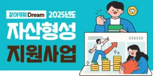 2025 자산형성지원사업 희망저축계좌, 청년내일저축계좌 차이부터 신청방법까지