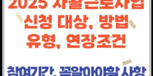 2025년 자활근로사업 안내｜유형별 특징부터 신청방법까지 총정리!