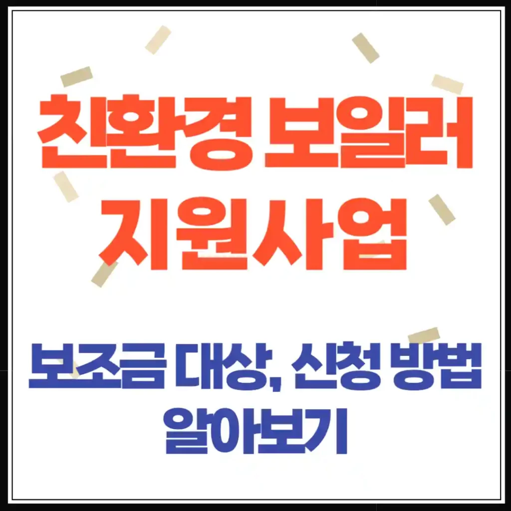 2025년 친환경 보일러 설치 지원사업(보조금 대상, 신청방법 총정리)