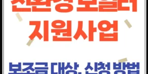2025년 친환경 보일러 설치 지원사업(보조금 대상, 신청방법 총정리)