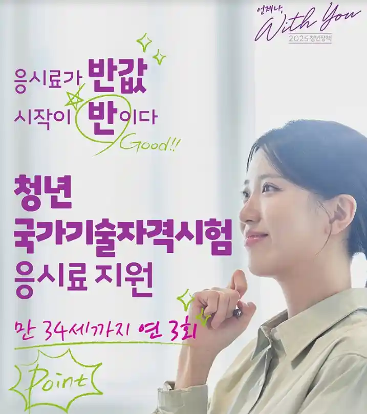 자격증 도전하는 청년 국가기술자격시험 응시료 지원 사업 설명 이미지