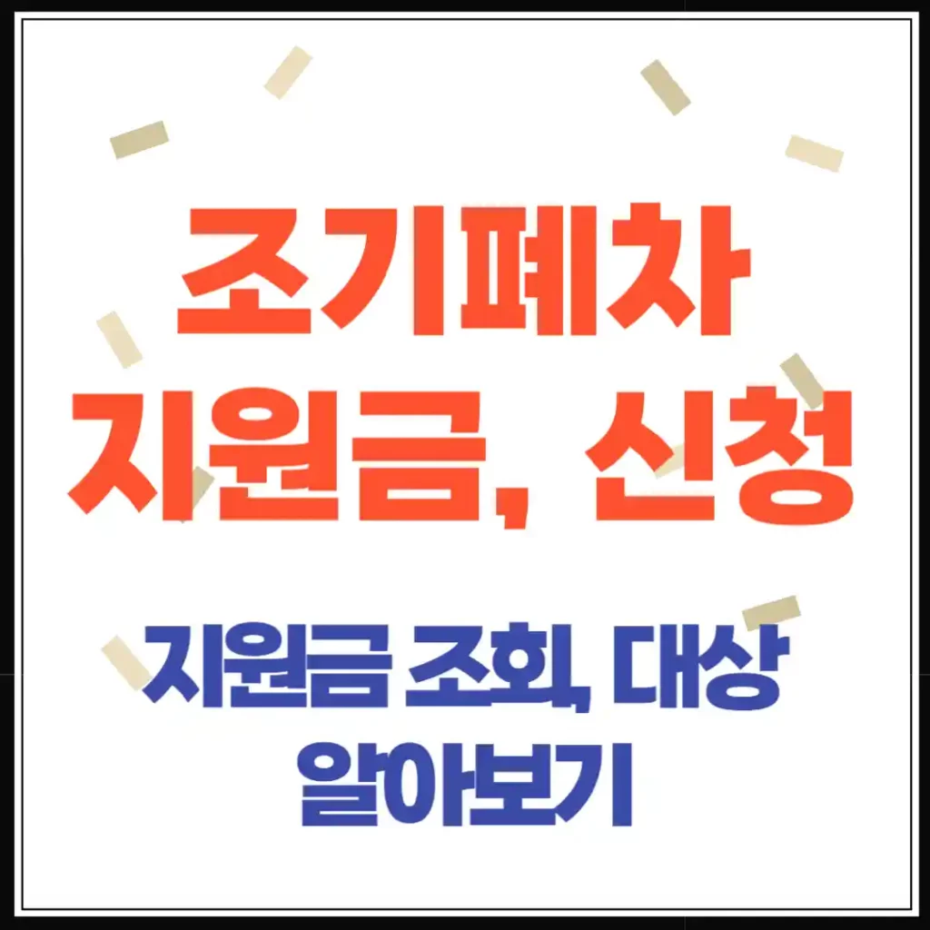 조기 폐차 지원금, 신청 방법부터 절차까지 완벽 정리(2025년)