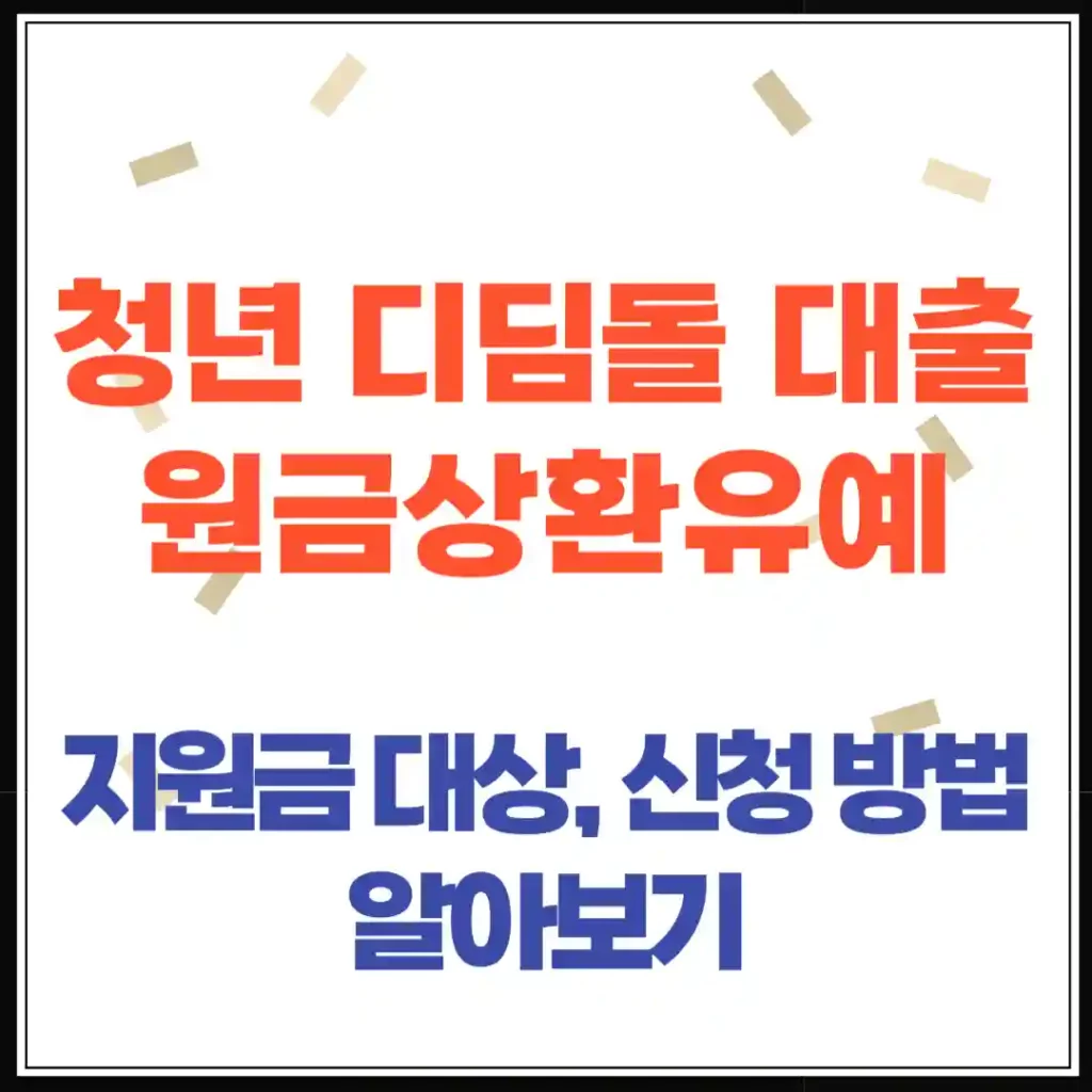 청년 디딤돌 대출 상환 부담 줄이는 방법 유예제도 신청법