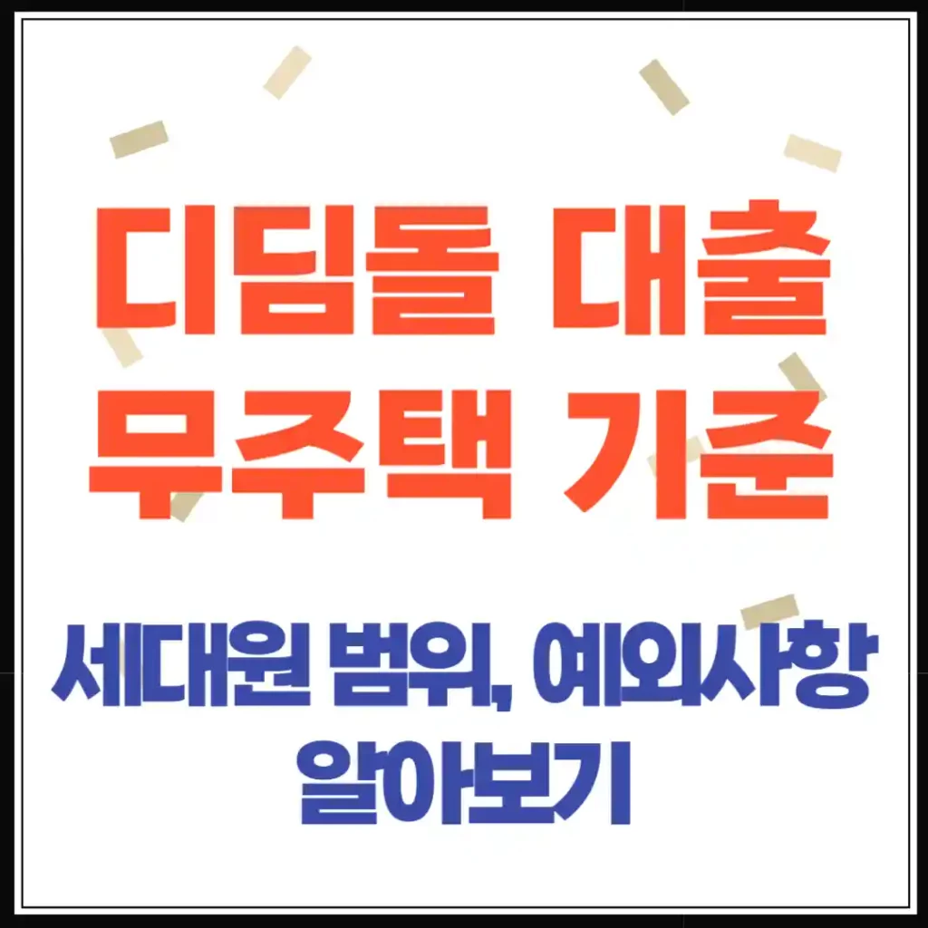 청년 주택드림 디딤돌 대출, '무주택' 기준 완벽 정리
