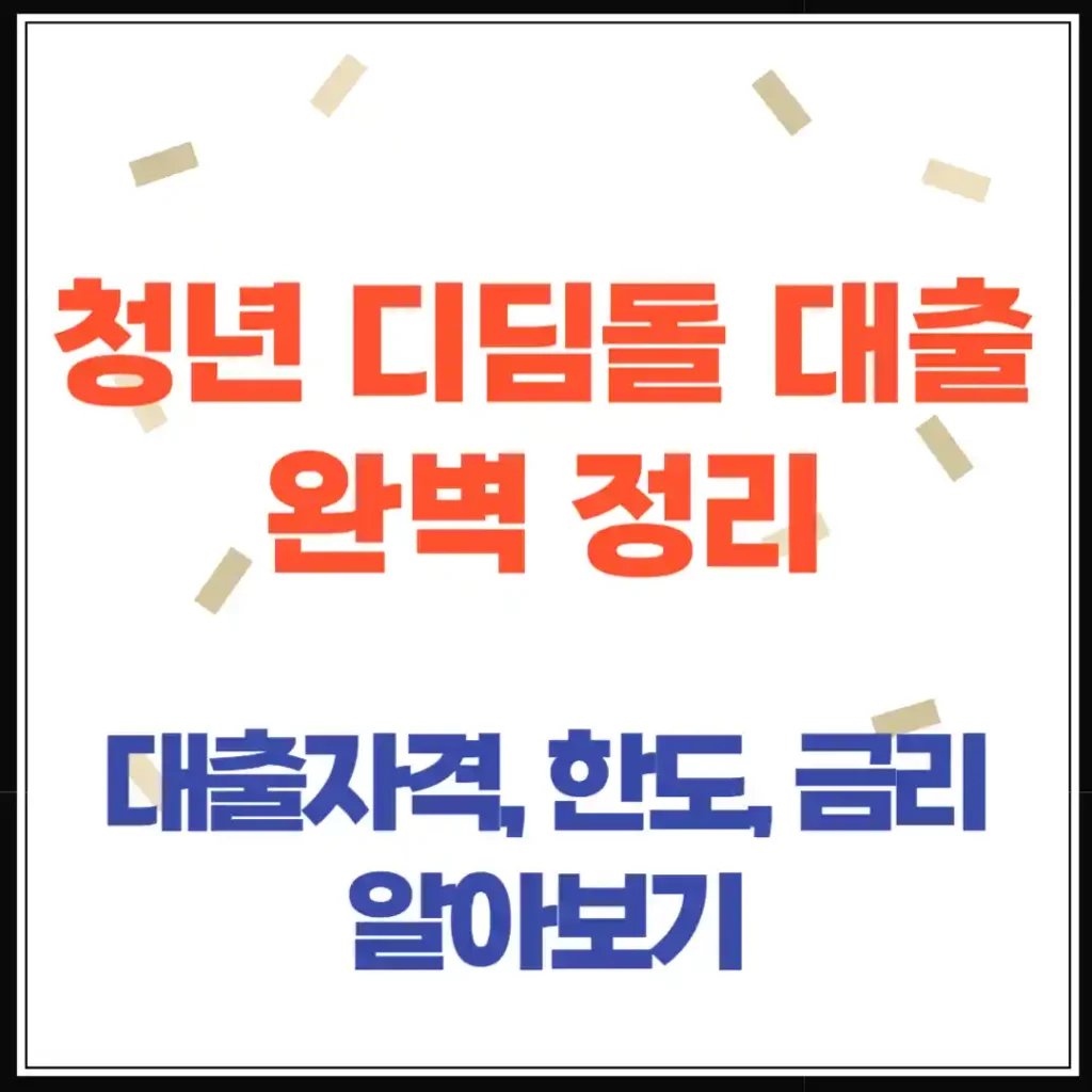 청년 주택드림 디딤돌 대출 완벽정리: 조건부터 신청까지