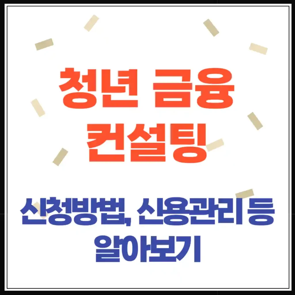 청년도약계좌 가입자라면 꼭 알아야 할 ‘청년금융 컨설팅’ 전부 알려드립니다!
