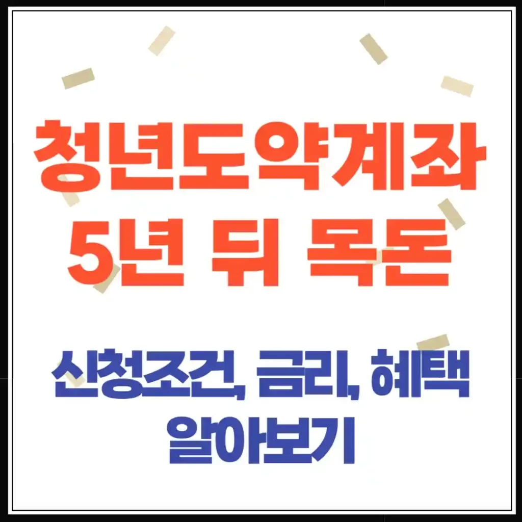 청년도약계좌로 5년 뒤 목돈 만들기 신청조건금리비과세 혜택 총정리