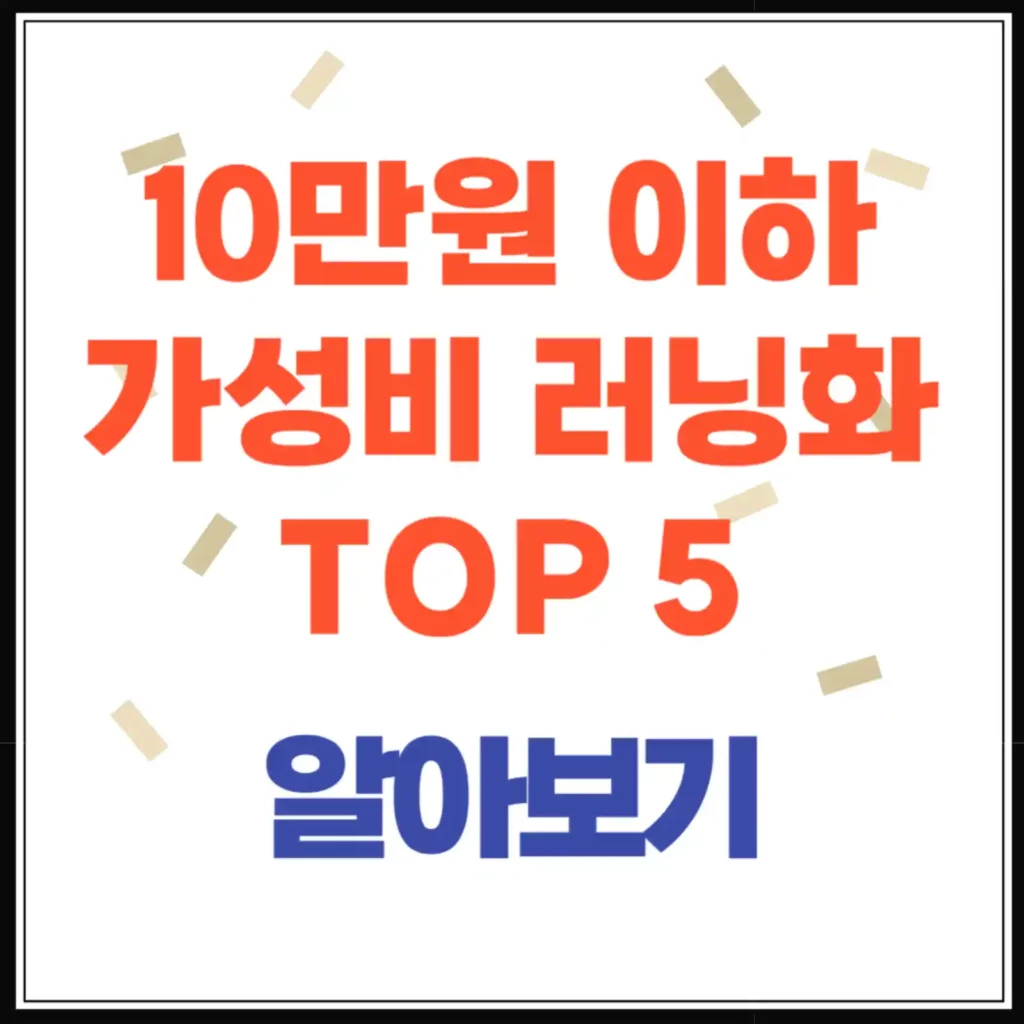 10만원 이하 가성비 러닝화 TOP 5 | 초보 러너도 만족할 추천 신발!