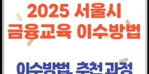 2025 서울시 금융교육 이수방법 총정리