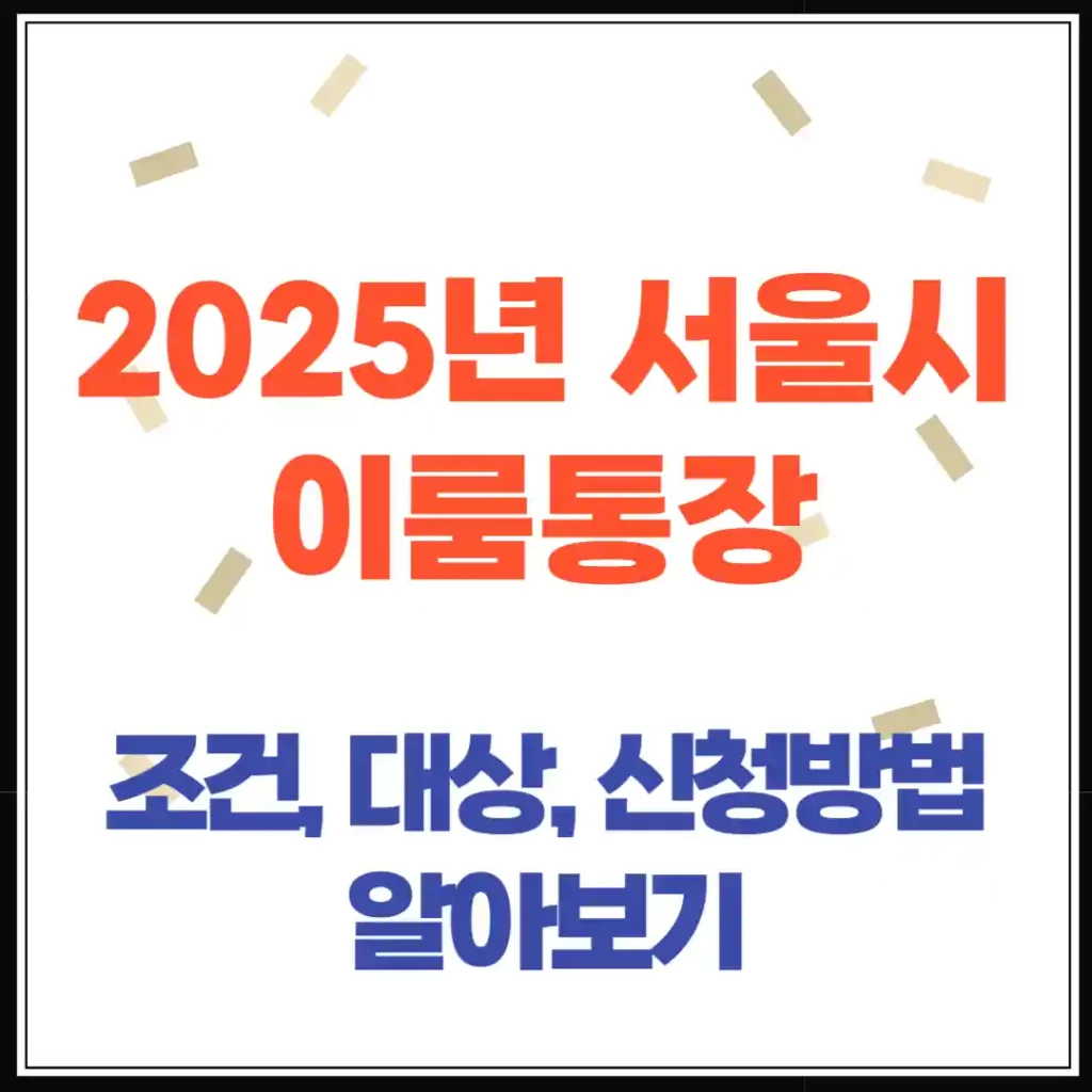 2025 서울시 중증장애인 이룸통장: 조건, 신청방법 총정리