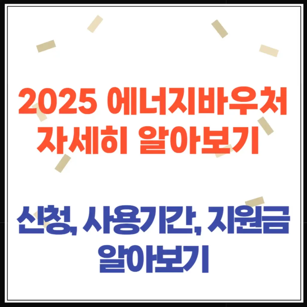 2025 에너지바우처 신청부터 사용기간, 지원금액까지 완벽 가이드