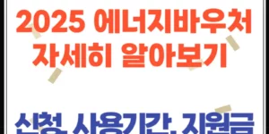 2025 에너지바우처 신청부터 사용기간, 지원금액까지 완벽 가이드
