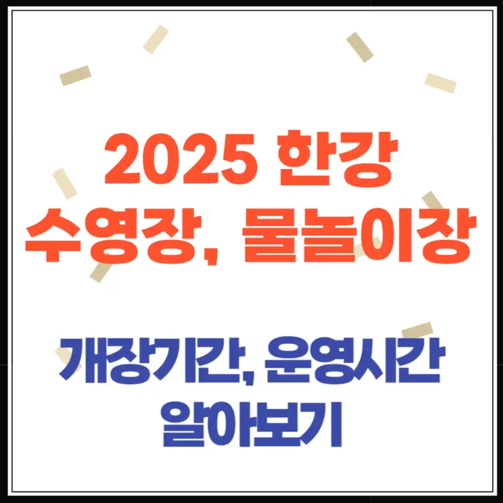 2025 한강 수영장·물놀이장 개장! 밤 10시까지 시원하게 즐기세요