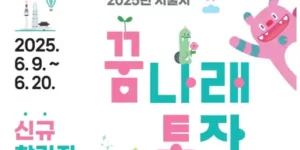 2025년 꿈나래통장 신청방법, 조건, 혜택(서울시 교육비 지원제도)