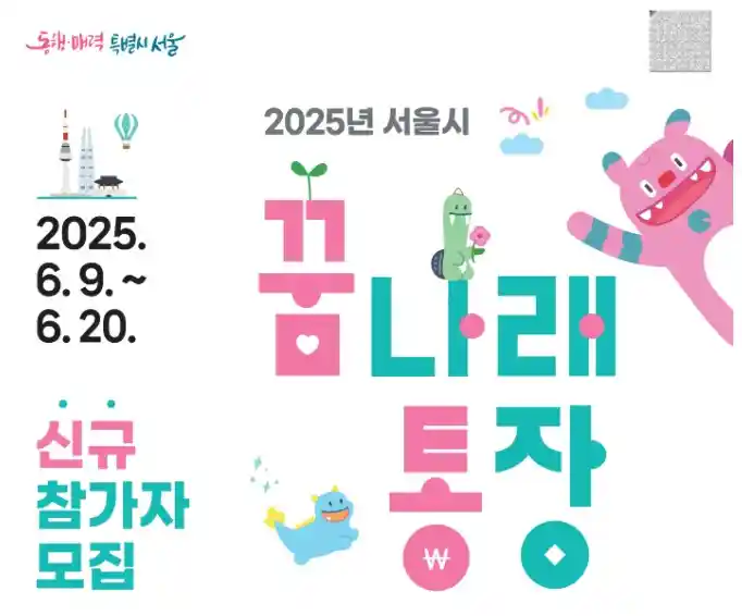 2025년 꿈나래통장 신청방법, 조건, 혜택(서울시 교육비 지원제도)