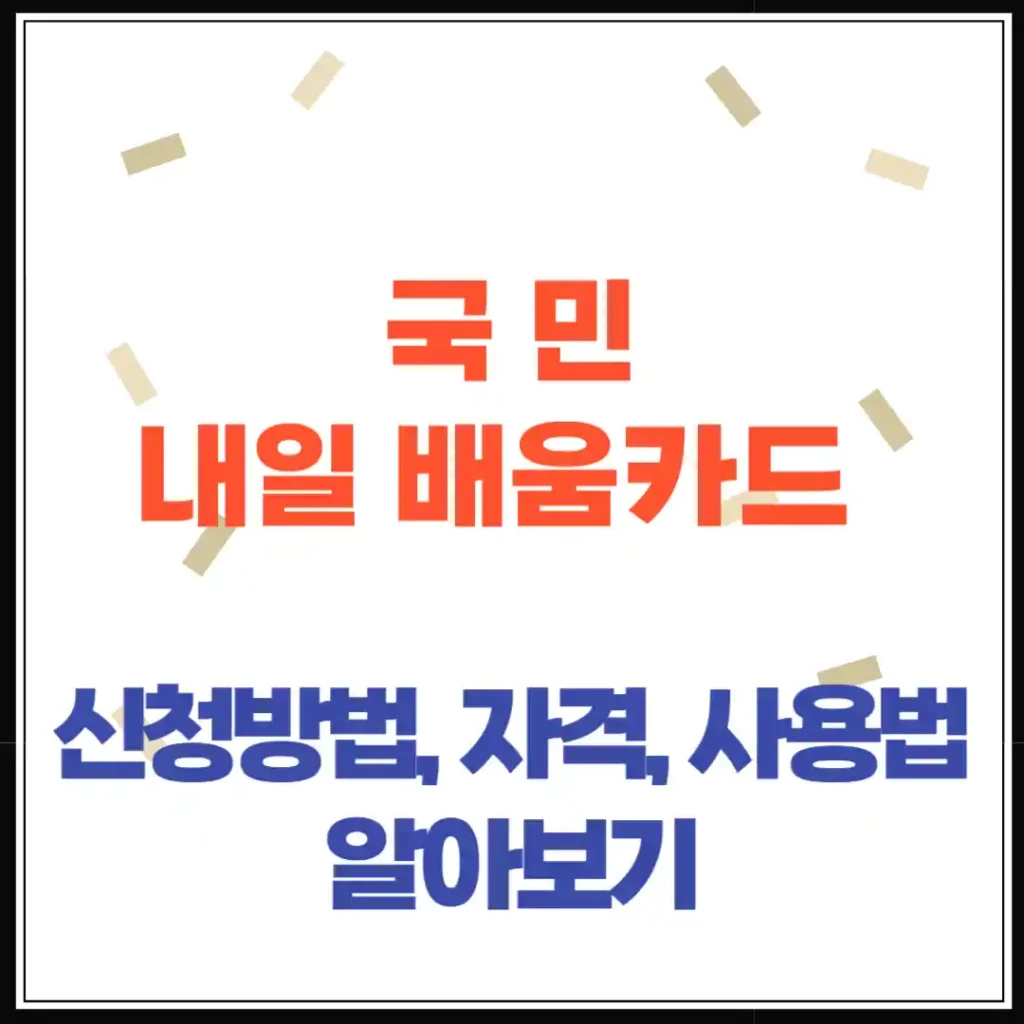 국민내일배움카드 사용법, 신청방법, 신청자격, 학원찾기