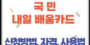 국민내일배움카드 사용법, 신청방법, 신청자격, 학원찾기