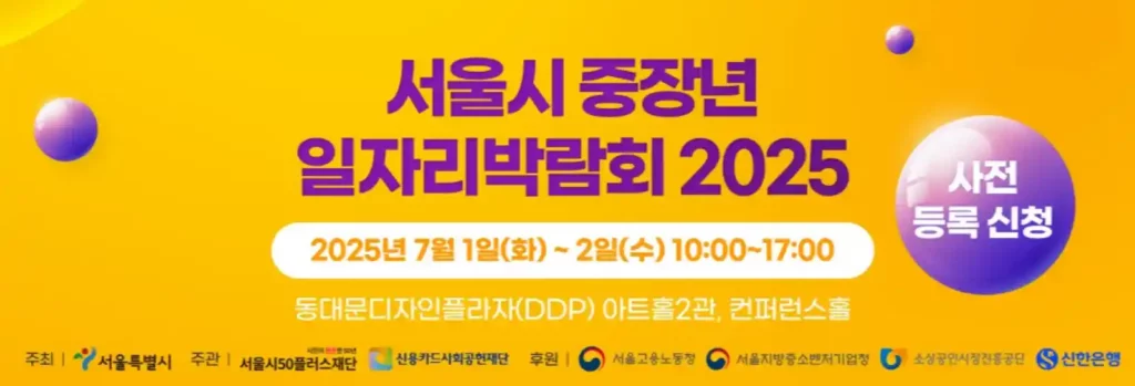 2025 중장년 일자리 박람회, 재취업 준비 이렇게 (복장, 면접 꿀팁)