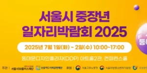 2025 중장년 일자리 박람회, 재취업 준비 이렇게 (복장, 면접 꿀팁)