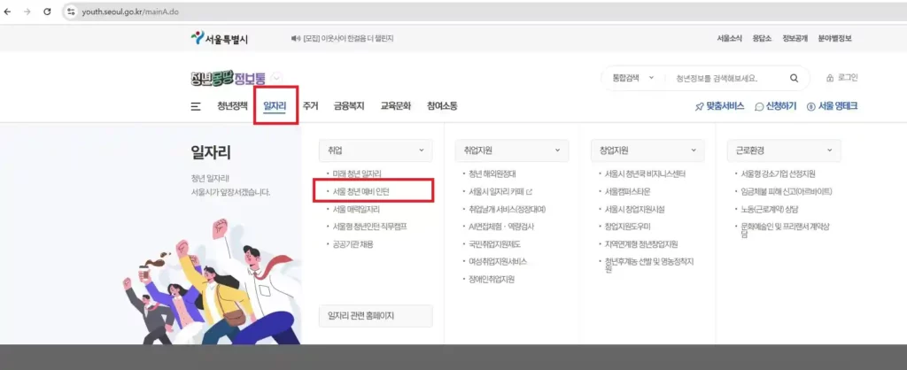 서울시 청년몽땅정보통 청년예비인턴 홈페이지 설명 이미지