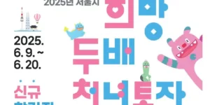 2025 희망두배 청년통장 신청방법, 조건, 만기 혜택까지 총정리(서울시)
