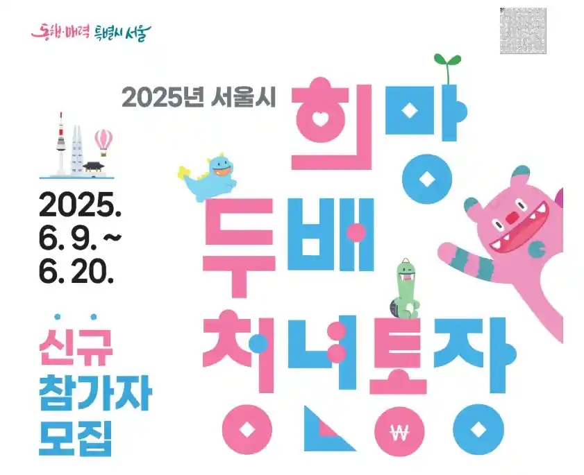 2025 희망두배 청년통장 신청방법, 조건, 만기 혜택까지 총정리(서울시)