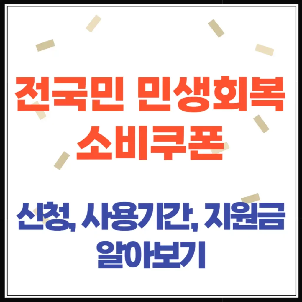 전국민 민생회복 소비쿠폰 받는법, 신청방법, 지급시기 총정리
