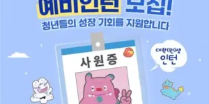 취업 디딤돌! 2025 서울 청년 예비인턴 신청방법 총정리