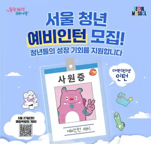 취업 디딤돌! 2025 서울 청년 예비인턴 신청방법 총정리