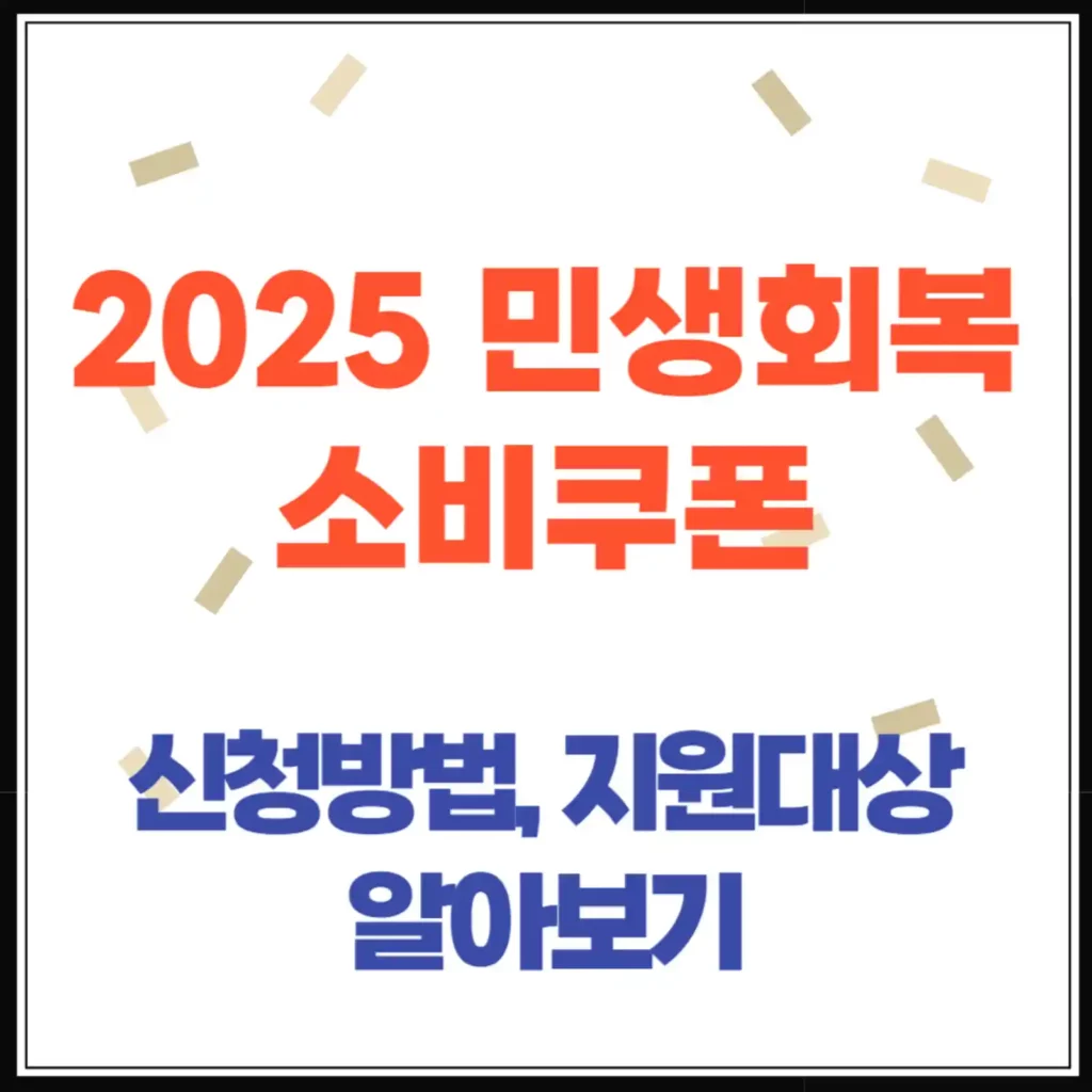 2025 민생회복 소비쿠폰 지원금 신청 방법, 대상, 미성년 자녀, 외국인