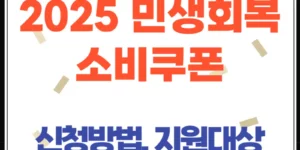 2025 민생회복 소비쿠폰 지원금 신청 방법, 대상, 미성년 자녀, 외국인