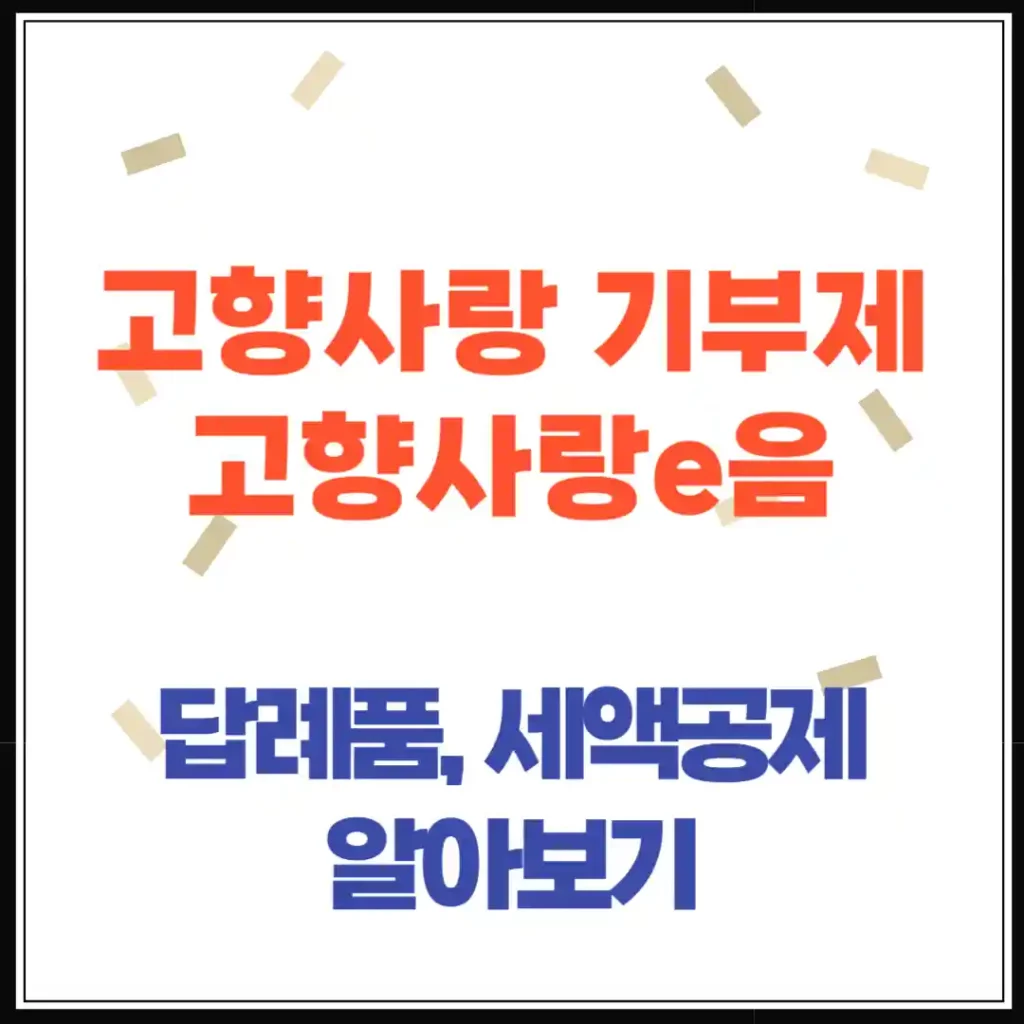 고향사랑기부제 완벽정리! 답례품, 세액공제, 지정기부 방법까지 한눈에